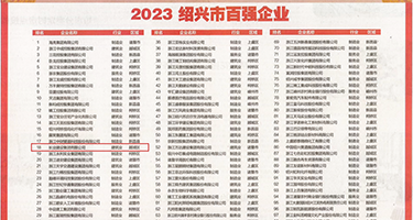 免费真人操逼网站权威发布丨2023绍兴市百强企业公布，长业建设集团位列第18位